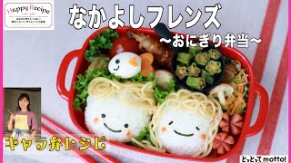 【キャラ弁レシピ】なかよしフレンズ～おにぎり弁当（22.09.23）