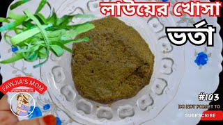 লাউয়ের খোসা ভর্তা  রেসিপি ॥ Lauer Khosa Vorta Recipe ॥ Bottle Gourd Skin Vorta.ফেলনা জিনিসের ভর্তা।