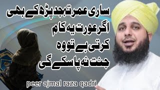 Wo aurat jannat na pa sakegi jo | Jannat se mehrum aurat | Peer ajmal raza qadri👌