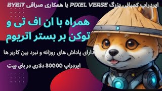 ایردراپ بزرگ کمپانی پیکسل با همکاری صرافی بای بیت