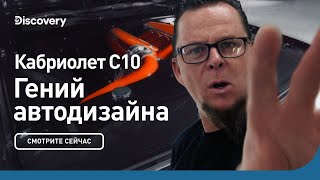 Кабриолет C10 | Гений автодизайна | Discovery