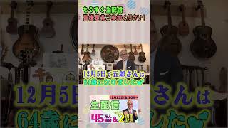 山田五郎さんのお誕生日をお祝いしてみた② #shorts