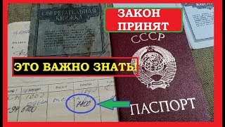 🔥СРОЧНО!✔️ ЗАКОН ПРИНЯТ!💰  ВЛАДЕЛЬЦЫ СБЕРКНИЖЕК СССР ПОЛУЧАТ ВКЛАДЫ в ПОЛНОМ ОБЪЕМЕ!