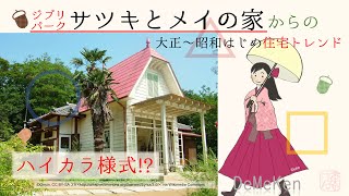 ジブリ･パーク「サツキとメイの家」からの【ハイカラ様式】大正～昭和はじめの住宅トレンド