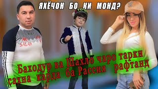 Яхёчон бо ки монд? Чаро Баходур ва Шахло тарки сахна карда ба Расия рафтанд