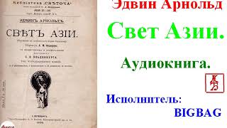 Арнольд Эдвин.   Свет Азии (Аудиокнига)