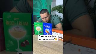 ОТ КАКИХ КОНФЕТ ВОЗМОЖНО ОПЬЯНЕТЬ?😱 #shorts