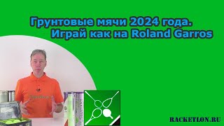 Грунтовые мячи 2024 года. Играй как на Roland Garros