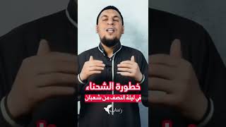 خطورة الشحناء قبل النصف من شعبان