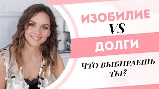 ИЗОБИЛИЕ VS ДОЛГИ. Зарабатывать или взять кредит? Онлайн раскопка тета-хилинг.