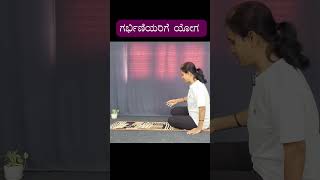 Cat and Cow Pose for Pregnant Women in Kannada | Enhance Pregnancy Health and Ease Delivery