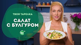 Вкусный Веганский Салат с Булгура и Овощей. Правильное питание.