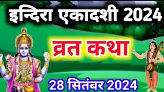 Ekadashi vrat katha | Indira ekadashi vrat katha इंदिरा एकादशी | एकादशी व्रत कथा #ekadashivratkatha