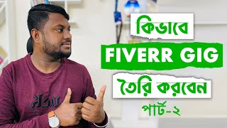 How To Create Fiverr Gig 2023 - কিভাবে Fiverr গিগ তৈরি করবেন নতুন নিয়মে 2023