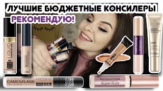 ТОП-7👍🏻 ЛУЧШИЕ БЮДЖЕТНЫЕ КОНСИЛЕРЫ ❤ Плотные и легкие