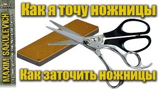 Как я точу ножницы (Как заточить ножницы) Как правильно точить ножницы