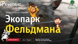 Feldman Ecopark. Обзор [Рейтинг - Харьков]