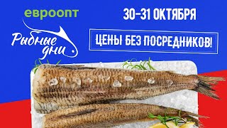 Рыбные дни в «Евроопт»! Только 2 дня – 30 и 31 октября.