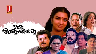 Amma Ammaayiyamma|Malayalam Full Movie | Mukesh|Sukanya|Harishree Ashokan|Innocent| Kaviyur Ponnamma