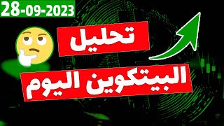 تحليل البيتكوين اليوم✅ صعود قوي على هذا الفريم...؟