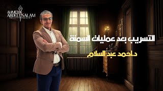 ٤ أسباب تخليك ما تقلقش من حدوث تسريب بعد عمليات التكميم