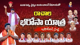 Rachala Bharosa Yatra 21st day Bahiranga sabha live || 01-06-22 ||  ||Plus TV Live Stream