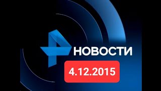 Новости 4.12.2015