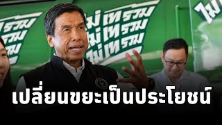 กทม. จับมือ แม็คโคร-โลตัส ไม่เทรวมทุกสาขา แยกขยะ 50 เขตทั่วเมือง