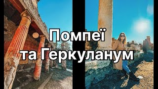 Екскурсія до руїн ПОМПЕЇВ та ГЕРКУЛАНУМУ: яке місто обрати?