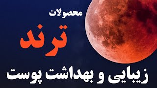 لیست محصولات ترند و پرفروش لوازم زیبایی و بهداشت پوست