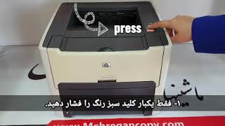 تست پرینت سخت افزاری پرینتر لیزری HP1320 بدون نیاز به کامپیوتر