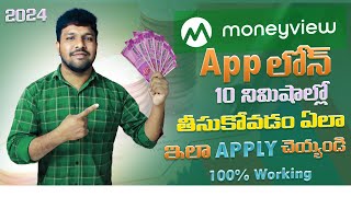 ఇలా 10నిమిషాల్లో లోన్ తీసుకోండి | How To Apply Money View Loan | Best Instant Personal Loan Apps