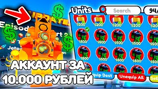 ✨КУПИЛ АККАУНТ за 10.000 РУБЛЕЙ в Toilet Tower Defense! ROBLOX ТУАЛЕТ ТОВЕР ДЕФЕНС! РОБЛОКС!