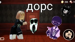 играю в дорс