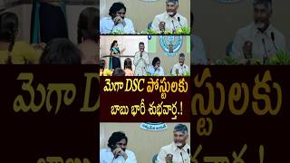 మెగా DSC టీచర్ ఉద్యోగాలకు గుడ్ న్యూస్ చెప్పిన చంద్రబాబు నాయుడు #youtubeshortvideos