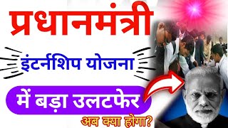 PM internship स्कीम में बड़ा उलटफेर || pm internship scheme 2024