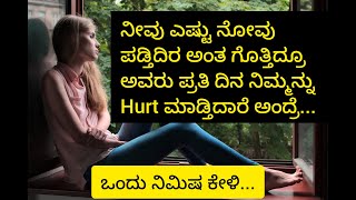 ☹️ಯಾರೋ ನಿಮ್ಮನ್ನು ಪದೇ ಪದೇ hurt ಮಾಡ್ತಿದಾರೆ ಅಂದ್ರೆ ಒಮ್ಮೆ ಕೇಳಿ... Toxic relationship ಇಂದ ಹೊರ ಬನ್ನಿ