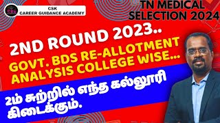 2nd round 2023..Govt. BDS re-allotment analysis college wise.. 2ம் சுற்றில் எந்த கல்லூரி கிடைக்கும்.