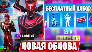 НОВЫЙ БЕСПЛАТНЫЙ СКИН ЖЕЛЕЗНОГО ПАУКА В ФОРТНАЙТ!? ОБНОВЛЕНИЕ FORTNITE  4 СЕЗОН 5 ГЛАВА ГАЛАКТУС