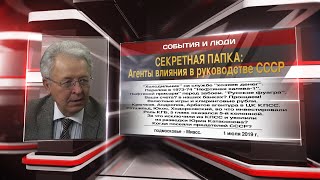 СЕКРЕТНАЯ ПАПКА: Агенты влияния в руководстве СССР