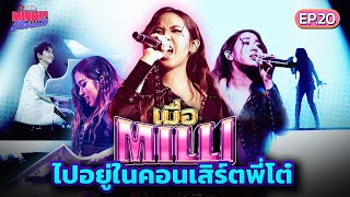 MINNIE MOUTH EP.20 | เมื่อ MILLI ไปอยู่ในคอนเสิร์ตพี่โต๋