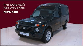 Niva Kub Ритуальный автомобиль