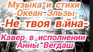 @AnnaVegdash -Не твоя вiйна- (Кавер в исполнении Анны Вегдаш, музыка и слова -Океан Эльзы-