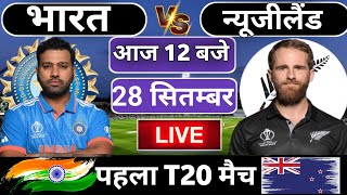 🔴Live: India vs New Zealand 1st T20  match today  | IND vs NZ | Cricket Live |  Cricket 19 #indvsnz