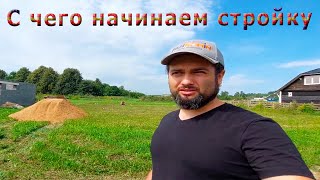 Строительство дома. Первый этап.