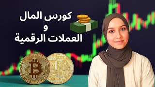 #1 دورة العملات الرقمية للمبتدئين | اصل المال و تطور طرق الدفع 💰💰