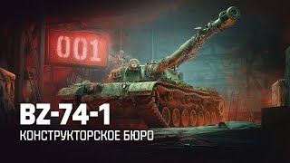 BZ-74-1 - Первый взгляд на новую десятку из конструкторского бюро