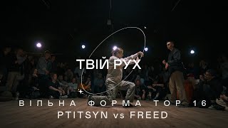 PTITSYN vs FREED | ВІЛЬНА ФОРМА TOP 16 | ТВІЙ РУХ