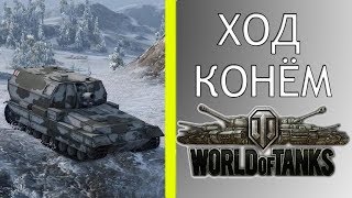 Ход КОНЁМ - WoT