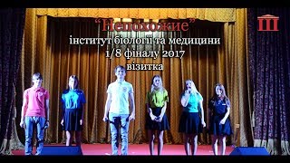 Ш-ТБ І 1/8 фіналу 2017 І візитка І "Непохожие" - Інститут біології та медицини